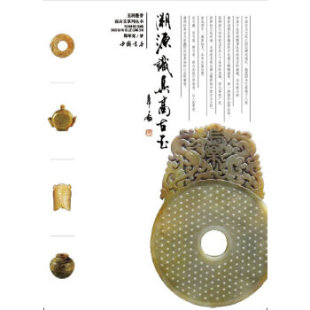 正版 玉润墨香说古玉系列丛书：溯源识真高古玉 包邮