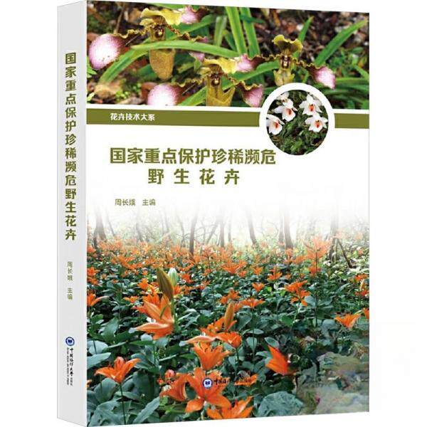 正版包邮//重点保护珍稀濒危野生花卉