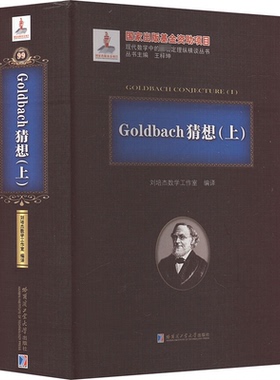 正版包邮//Goldbach猜想:上:Ⅰ