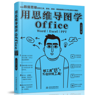 正版包邮  用思维导图学Office：Word/Excel/PPT一品云课堂  编著