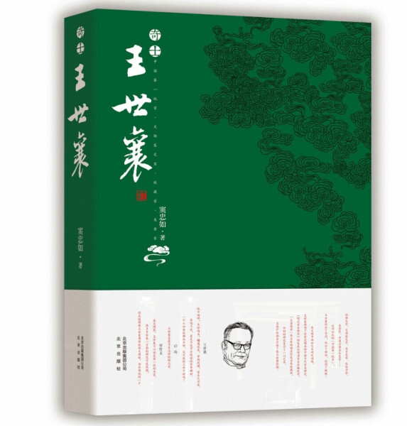 正版包邮微残9品-奇士王世襄窦忠如