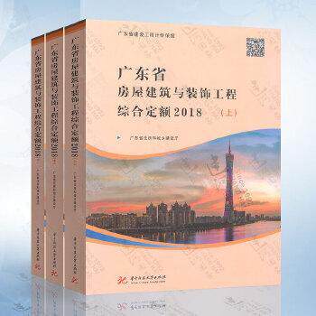 正版包邮//广东省房屋建筑与装饰工程综合定额2018（上中下册）