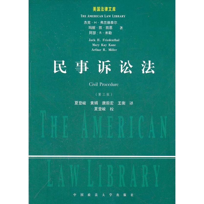 正版包邮//民事诉讼法
