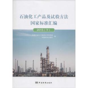 正版 石油化工产品及试验方法标准汇编2015下专著中国石油化工集团公司 包邮