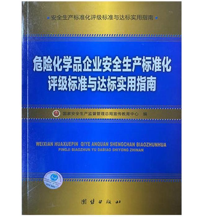 正版包邮//金属非金属矿山安全生产标准化评级标准与达标实用指南