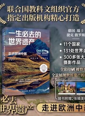 正版包邮//一生必去的世界遗产:走进欧洲中部:Zentral-undOsteuropa