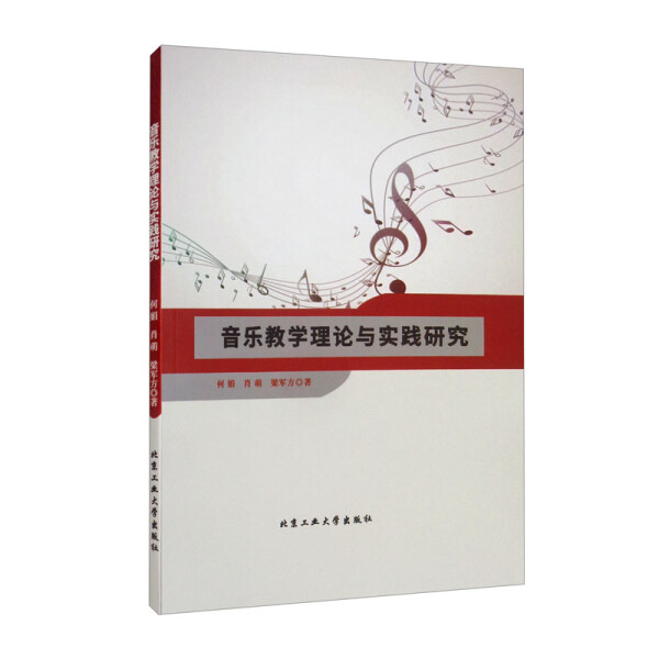 正版包邮音乐教学理论与实践研究何娟肖萌梁军方著