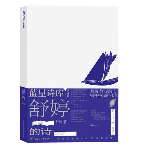 正版包邮//舒婷的诗（蓝星诗库典藏版）