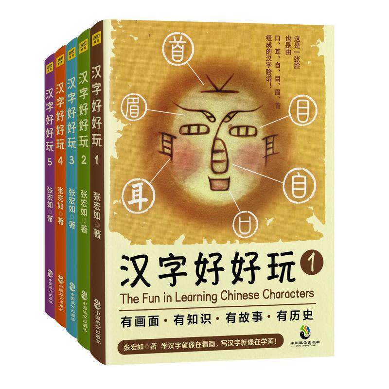 正版包邮//汉字好玩（品套装全5册）有画面、有知识、有故事、有历史，追根溯源，感受汉字之美。