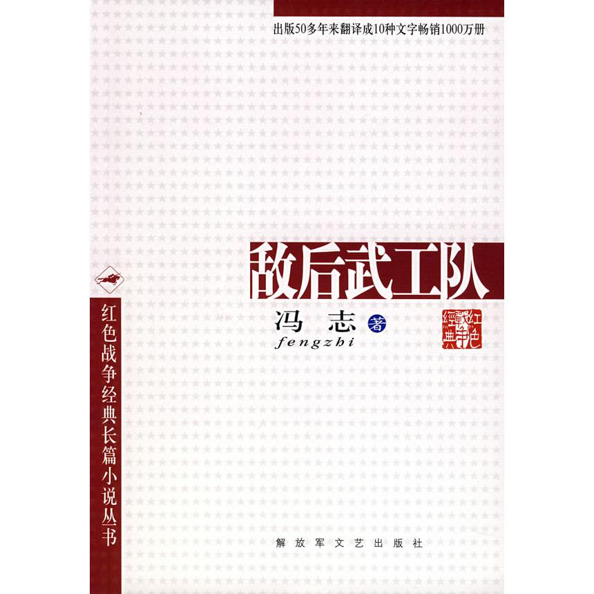 冯志 正版库存尾货//敌后武工队 - 实物图