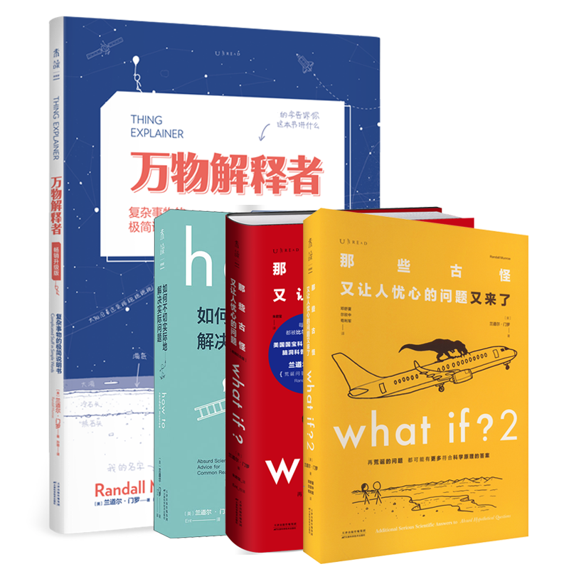 正版包邮//whatif?脑洞问答三部曲+万物解释者（4本）