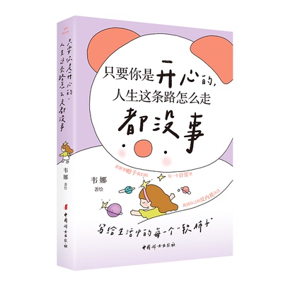 正版包邮//只要你是开心的，人生这条路怎么走都没事
