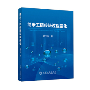 正版 纳米工质传热过程强化 包邮