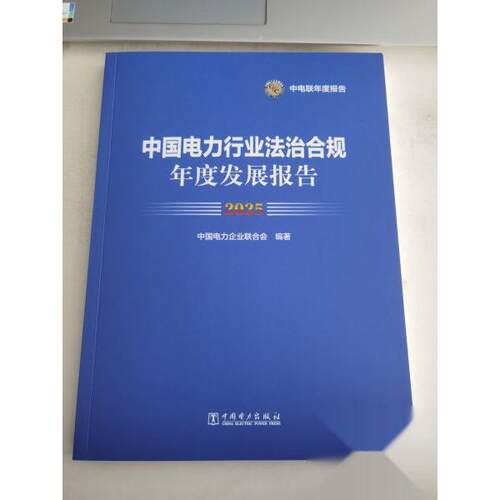 正版包邮//中国电力行业法治合规年度发展报告2025