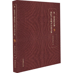 正版包邮//第二届敦煌乐舞国际学术研讨会集