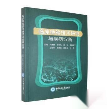 正版包邮//临床检验技术研究与疾病诊断