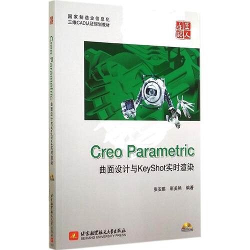正版包邮//CreoParametric曲面设计与KeyShot实时渲染（内附DVD一张）
