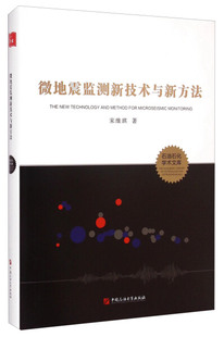 微地震监测新技术与新方法宋维琪 正版 包邮