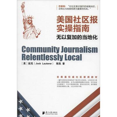 正版包邮//美国社区报实操指南:无以复加的当地化