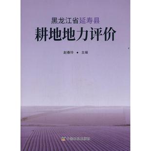 正版 黑龙江省延寿县耕地地力评价 包邮