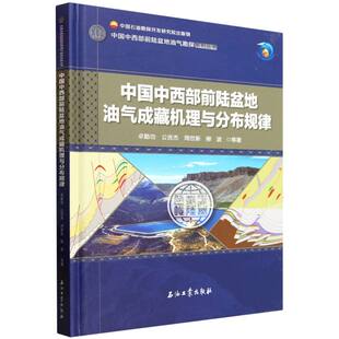 正版 中国中西部前陆盆地油气成藏机理与分布规律 包邮