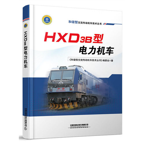 正版包邮//HXD3B电力机车