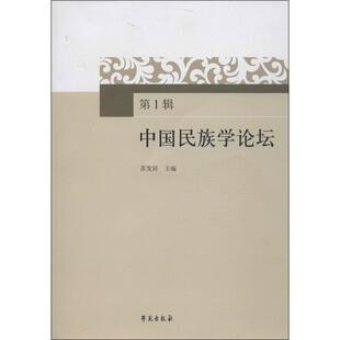 正版库存图书//中国民族学论坛-辑