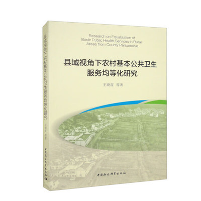 正版包邮  县域视角下农村基本公共卫生服务均等化研究王晓霞等