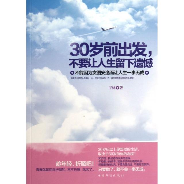正版包邮//30岁前出发，不要让人生留下遗憾:不能因为贪图安逸而让人生一事无成