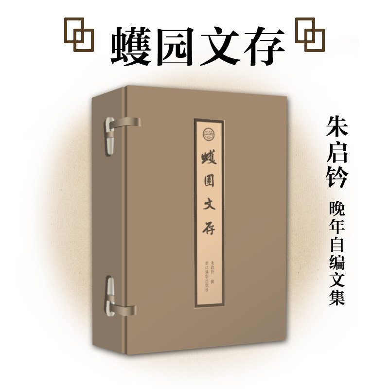 正版包邮//营造文库：蠖园文存(全两册）