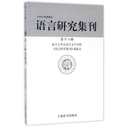 正版包邮//CSSCI来源集刊：语言研究集刊·第十八辑