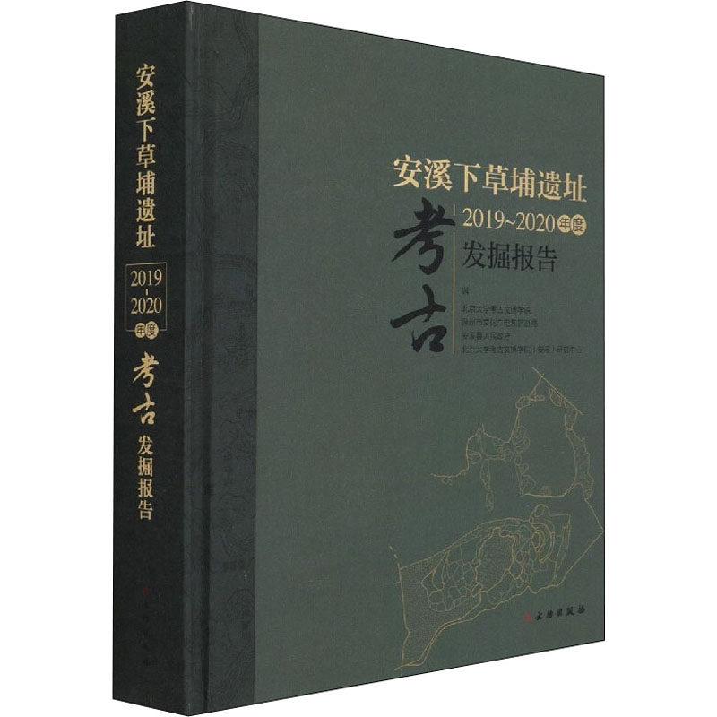 正版包邮//安溪下草埔遗址2019-2020年度考古发掘报告