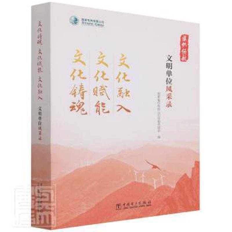 正版包邮//文化铸魂文化赋能文化融入文明单位风采录