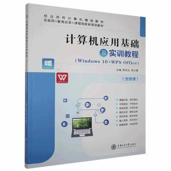 正版包邮//计算机应用基础及实训教程（Windws0+WPSOffice）（双色）（含微课）