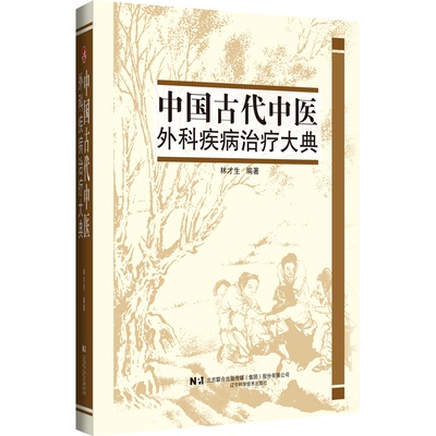 正版包邮//中国古代中医外科疾病治疗大典