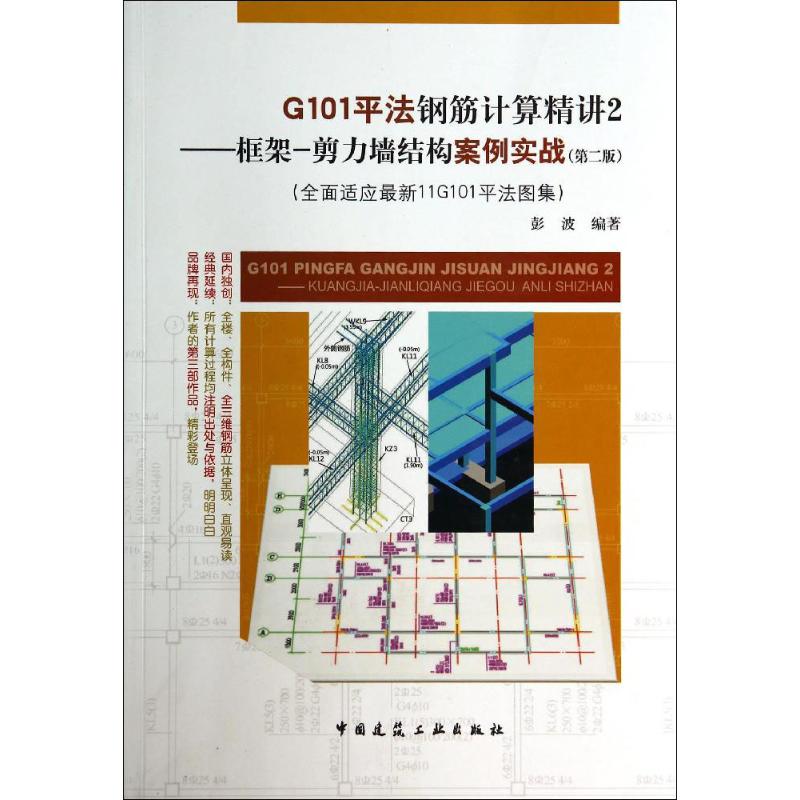 正版包邮//G101平法钢筋计算精讲.2