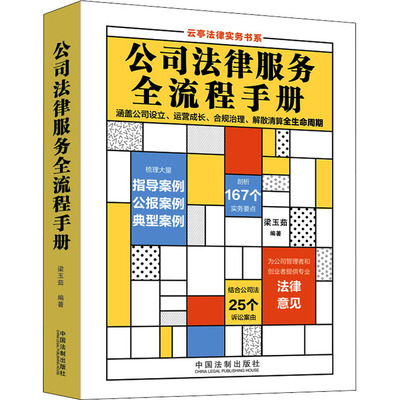 正版包邮//公司法律服务全流程手册