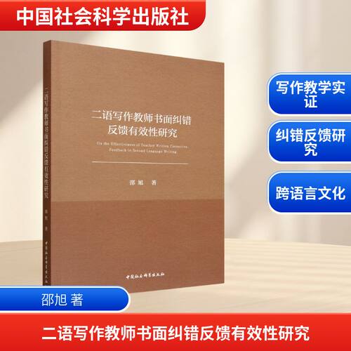 正版包邮//二语写作教师书面纠错反馈有效研究