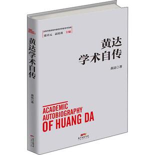 精装 正版 经济学家学术自传：黄达学术自传 D改革开放进程中 包邮