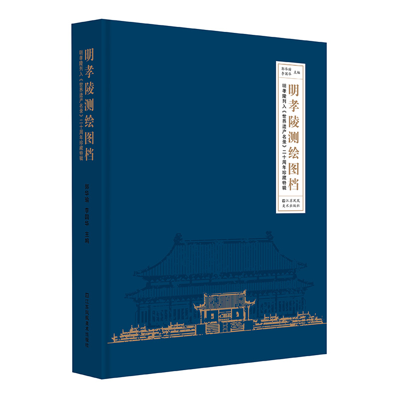 正版包邮//明孝陵测绘图档:明孝陵列入世界遗产名录二十周年珍藏特辑