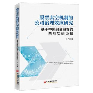 自然实验证据 包邮 公司治理效应研究——基于中国融资融券 股票卖空机制 正版