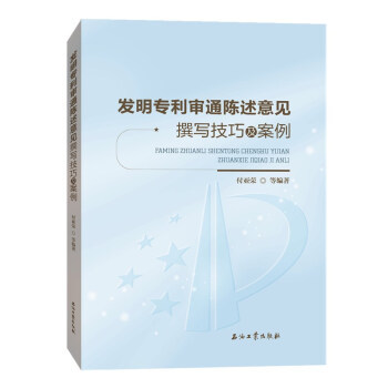 正版包邮//发明专利审通陈述意见撰写技巧及案例