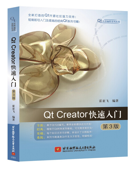 正版包邮 QtCreatOr快速入门（第3版）霍亚飞