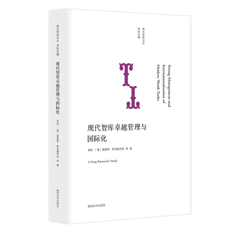 正版包邮//现代智库管理与国际化