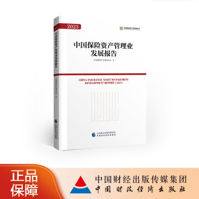 正版包邮  中国保险资产管理业发展报告2023中国保险资产管理业协会