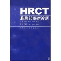 正版包邮//HRCT胸腹部疾病诊断(精)