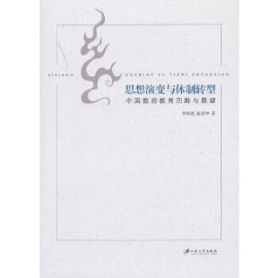 中国教师教育回眸与展望 思想演变与体制转型 正版 包邮