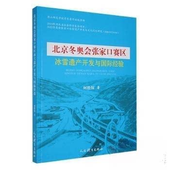 正版包邮//北京张家口赛区冰雪遗产开发与国际经验