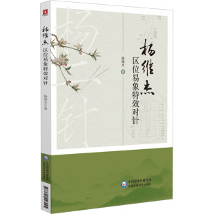 正版 杨维杰区位易象对针 包邮