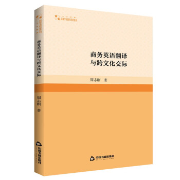 正版包邮//商务英语翻译与跨文化交际